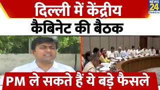 Union Cabinet Meeting: दिल्ली में केंद्रीय कैबिनेट की बैठक आज, PM Modi ले सकते हैं ये बड़े फैसले