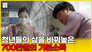 내 삶의 쉼표가 된 기본소득. 아이들과의 추억을 산 한 가정의 아버지와 재활치료와 취미 생활에 사용한 직장인 [잔고는 0이지만 입금될 예정입니다-7부]