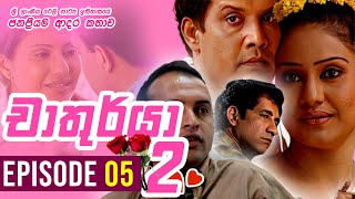 Chathurya 2 ( චාතුර්යා 2 ) | Episode 5 | 2023-08-11 | Sinhala Romantic Teledrama