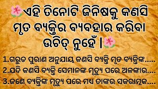 ମୃତ ବ୍ୟକ୍ତିଙ୍କ ଏହି ଜିନିଷ୍ଠକୁ କେବେ ବି ବ୍ୟବହାର କରିବା ଉଚିତ୍ ନୁହେଁ। #odiagalpa #dharmikkatha #pouranik