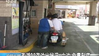 2010-09-03公視晚間新聞(澎湖車輛故障 查中油油品出狀況)