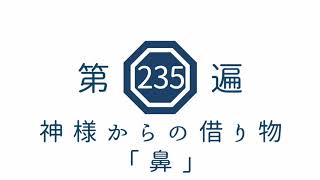 第235遍　神様からの借り物「鼻」