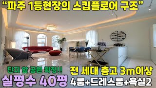 [파주신축빌라]전 세대 층고 3m이상,스킵플로어 양식의 4룸 구조입니다.10개동 80세대의 대단지와 단지 앞 공원확정!!야당역 도보 8분거리입니다^^