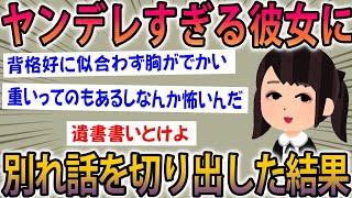 【2ch面白スレ】初めての彼女がヤンデレで辛すぎる…イッチが別れ話をした結果ｗｗ【ゆっくり解説】