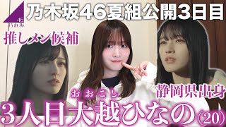 【乃木坂46】遂に推しメンきた…？！6期生夏組3人目は「大越ひなの」ちゃん静岡県出身20歳！横顔が美人すぎる。