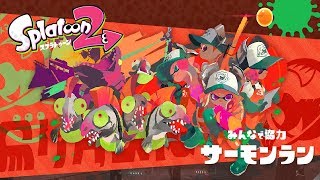 【スプラトゥーン2】誰でも参加可能！響（ひびき）と一緒にサーモンランを楽しまなイカ？海上集落シャケト場編【サーモンラン】#1