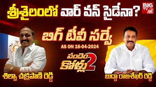 BIG TV Survey On Srisailam Assembly constituency |Shilpa Chakrapani Reddy VsBuddha Rajasekhar Reddy