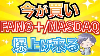 【反発】株価が上がりきる前に今仕込め！(FANG+/NASDAQ100)