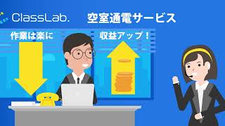 株式会社ClassLab.｜サービス紹介動画「空室通電サービス」（Crevo制作実績）