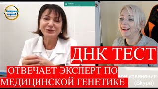 ДНК ТЕСТ| ВРАЧ ГЕНЕТИК ,ЭКСПЕРТ РАСКРЫВАЕТ ВСЕ СЕКРЕТЫ о тесте ДНК| 158 Блондинка вправе