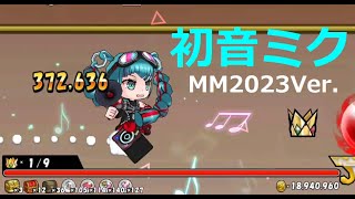 ケリ姫スイーツ 初音ミク MM2023Ver.使ってみた！新キャラ