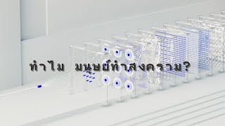 สงคราม ทำลายชีวิต ทำไมมนุษย์ทำสงคราม ตั้งแต่อดีตถึงปัจจุบัน #สงครามโลก #การทำลายล้าง #mzblighter