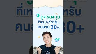 แจกสูตร #ลงทุน สำหรับคนอายุ 30+ สะดวก ง่าย ทำตามได้เลย!