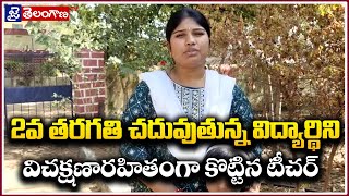 2వ తరగతి చదువుతున్న విద్యార్థిని విచక్షణారహితంగా కొట్టిన టీచర్ ||JaiTelanganaTV