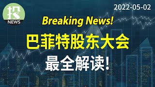 【2022-05-02】巴菲特股东大会最全解读！财报，仓位，通胀，投资感悟……