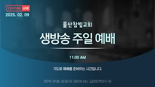 25.02.09 울산참빛교회 주일 오전 예배 생방송