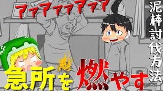 【ゆっくり実況】家に泥棒が入ってきても大丈夫！？泥棒の扱いが酷すぎる！【バカゲー】