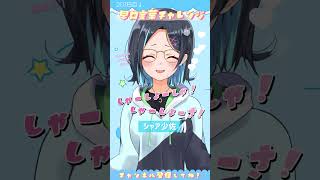 #早口言葉🩵201日目🩵『シャア少佐』みんなもやってみてね🥳#早口言葉チャレンジ #個人勢Vtuber #滑舌#メガネっ娘#新人Vtuber#りあちゃん早口言葉チャレンジ