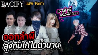 เปิดแล้วหนีคือวิถีของเรา | Pacify (Map Farm จบแบบปกติ) Ft.unwarisa,ทเพลุง,แซมดอสั้น