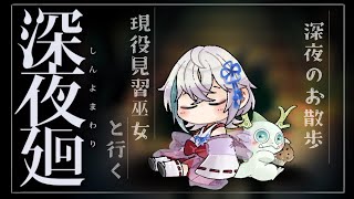 現役巫女VTuber の完全初見『深夜廻り』