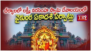 వైకుంఠ ఏకాదశి వేడుకలకు సిద్ధమైన చీర్యాల లక్ష్మీ నరసింహస్వామి దేవాలయం || #tr9news