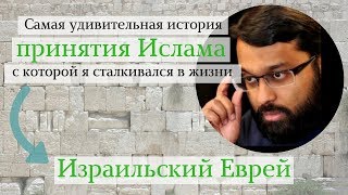 Удивительная история принятия Ислама. Израильский Еврей | Доктор Ясир Кады