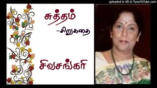 சுத்தம் | சிவசங்கரி | Sutham| Sivasankari