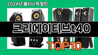 크리에이티브t40 2024 최신 쿠팡로켓배송 추천 Top 5