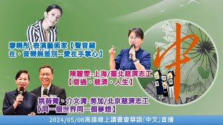 20240508 中文(華語)直播_高雄線上讀書會－表演藝術家廖曉彤\u0026美國導讀人黃芳文\u0026大愛知音姚蒔菁和介文清\u0026上海慈濟志工陳麗雯