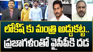 నారా లోకేష్ కు మంత్రి అడ్డుకట్ట..ప్రజాగళంతో వైసీపీకి దడ | Prime9 News