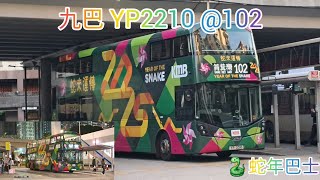 【農曆新年快樂!!! 🐍】【行車片 #12】 九巴 102 美孚 ➡️ 筲箕灣 - YP 2210 蛇年主題巴士