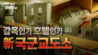 2023년에는 새 사람 되자! 37년 만에 싹 바뀐 국군교도소, 프로파일럿이 직접 체험해 봤습니다!