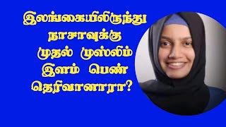 இலங்கையிலிருந்து நாசாவுக்கு முதல் முஸ்லிம் இளம் பெண் தெரிவானாரா? - உண்மைத் தன்மை என்ன?