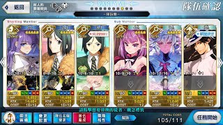 [FGO]帝都聖杯奇譚上半第11節，3T過關影片