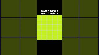 ゲームアプリ「色が違うのどれ？」を作りました。こんな感じの問題に挑戦できます。自信のある人は是非説明欄からダウンロードして遊んでね。 #ゲーム #ゲーム実況 #ゲーム配信 #ミニゲーム #shorts