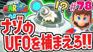 不思議なUFOを捕まえると何が起こる!?月の国を大冒険!!世界で実況Part78【スーパーマリオオデッセイ】