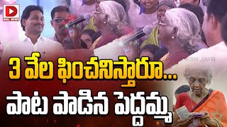 3 వేల ఫించనిస్తారూ...పాట పాడిన పెద్దమ్మ || Old Woman Parody Song On CM Jagan | Dial News