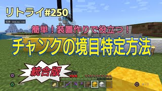 【Minecraft】新世界リトライ＃２５０　小ネタ「簡単！チャンクの境目特定方法」統合版(ps4)