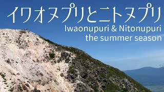 【ニセコプチ縦走】 イワオヌプリとニトヌプリ 【Vlog 登山】 2020/07/18 Trekking Iwaonupuri \u0026 Nitonupuri Hokkaido Japan