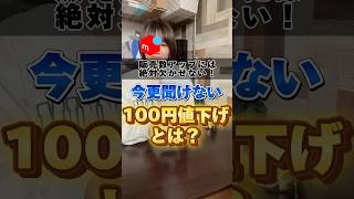 今更聞けない100円値下げ☝️#メルカリ #メルカリ物販 #在宅ワーク #梱包動画 #メルカリのよし