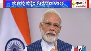 ಏಪ್ರಿಲ್ 14ರ ಬಳಿಕವೂ ಮುಂದುವರಿಯುತ್ತಾ ಲಾಕ್‍ಡೌನ್..? | Public TV