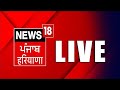 LIVE | Punjab Latest News 24x7 | By Election Punjab | Police-Farmers Clash | AAP President |  News18