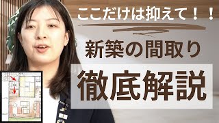 【これから住宅購入する方へ】新築間取りの実例紹介