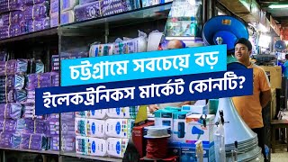 চট্টগ্রামে সবচেয়ে বড় ইলেকট্রনিকস মার্কেট? Electronics market in Ice factory road | Chittagong Live