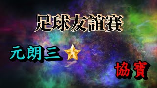 元朗三星vs協寶(2021.5.28.足球友誼賽)第二節精華