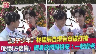 【星聞爆爆】《原子少年》林佳辰自爆告白被打槍 「盼對方後悔」轉身放閃周祖安：一起變老