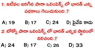 క్రీడలు - పథకాలు | APPSC, TSPSC పరీక్షల ప్రత్యేకం..!! General knowledge class- 184 |#General studies