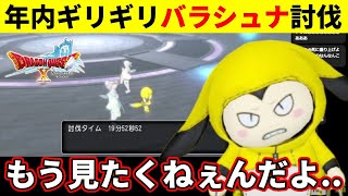 【14日間の悪夢】大晦日にバラシュナIVを討伐するラグナ「もう見たくない」と本音を漏らす【ドラクエ１０】【2024/12/31】【切り抜き】