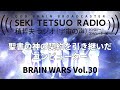 積哲夫ラジオ（宇宙の声）：brain wars vol.30 「日本の希望の種」聖書の神の契約を引き継いだコンピューター