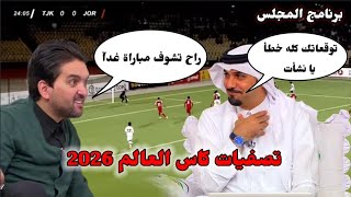 برنامج المجلس |قبل و بعد المباراة نقاش خالد جاسم و نشأت اكرم حولة مباراة الأردن وطاجيكستان